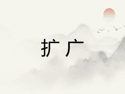 扩广