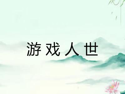 游戏人世 游戏人世