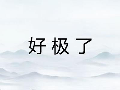 好极了 好极了