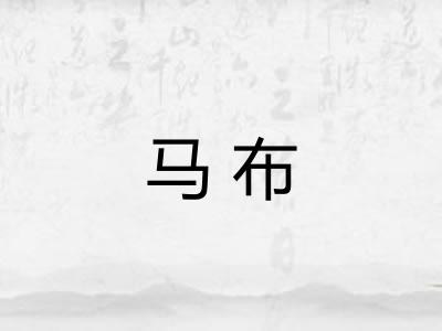 马布