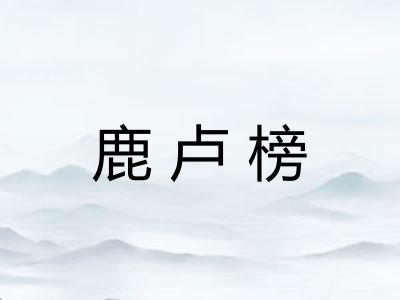 鹿卢榜