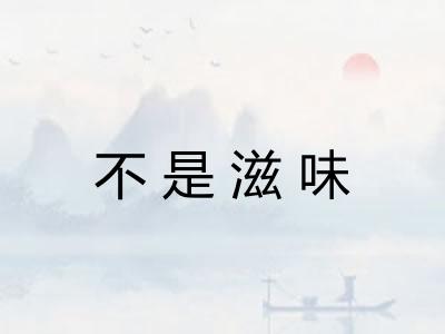 不是滋味