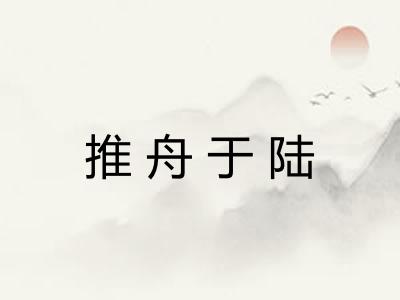 推舟于陆 推舟于陆