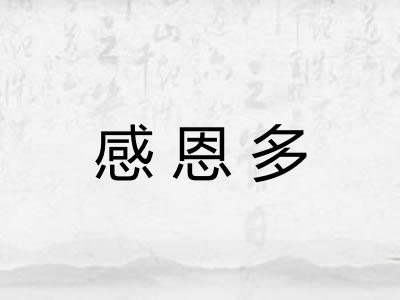 感恩多
