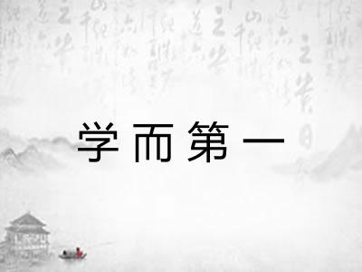 学而第一