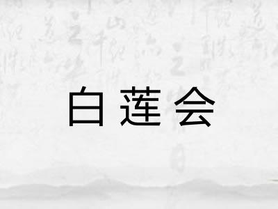 白莲会