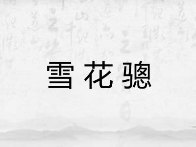 雪花骢