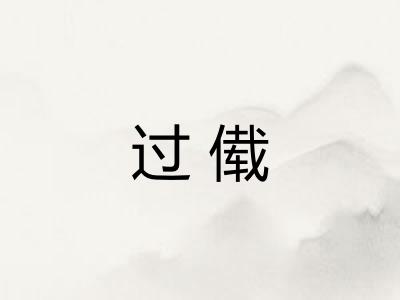 过傤 过傤