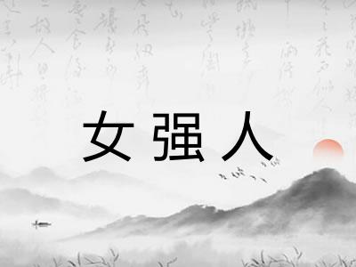女强人