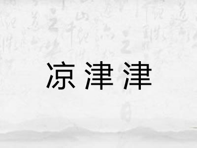 凉津津