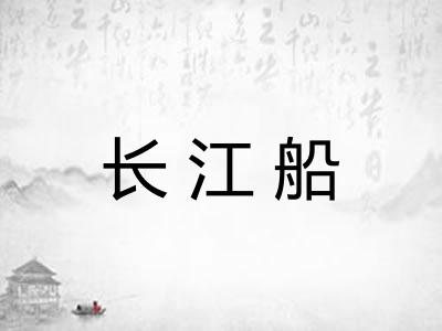 长江船