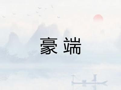 豪端