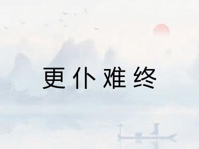 更仆难终