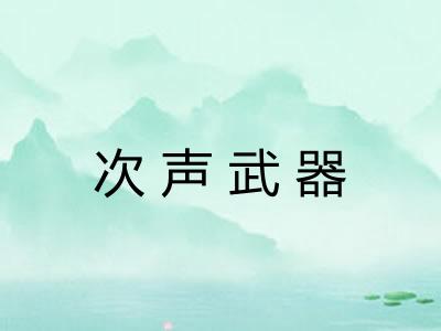 次声武器