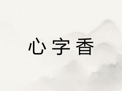心字香 心字香