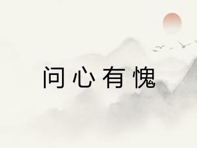 问心有愧 问心有愧