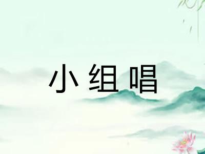 小组唱