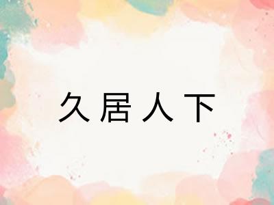 久居人下
