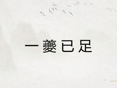 一夔已足