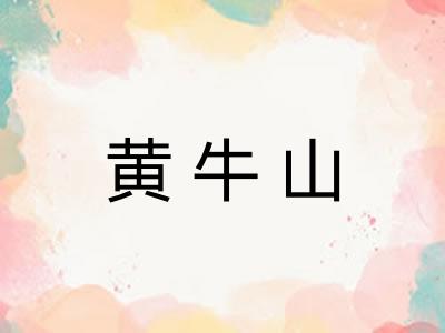 黄牛山