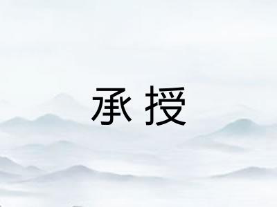 承授