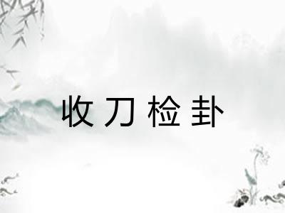 收刀检卦