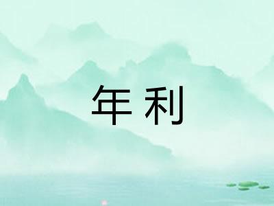 年利