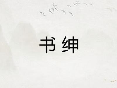 书绅 书绅