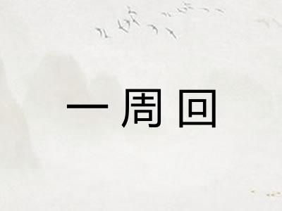 一周回