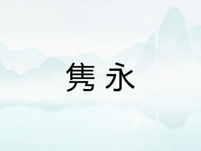 隽永