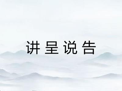 讲呈说告