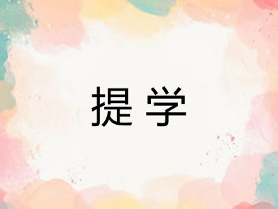 提学 提学