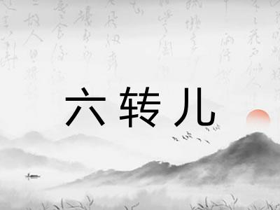 六转儿