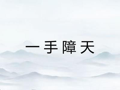 一手障天