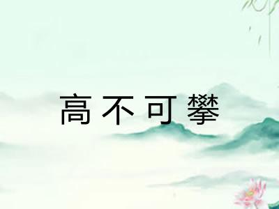 高不可攀