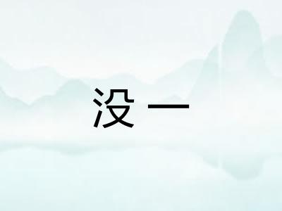 没一