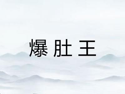 爆肚王