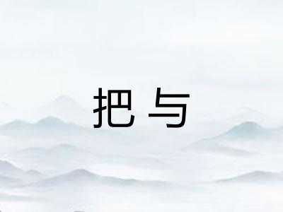 把与