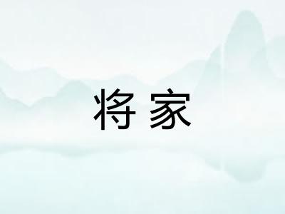 将家 将家