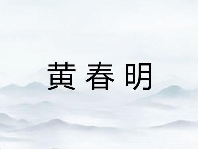黄春明
