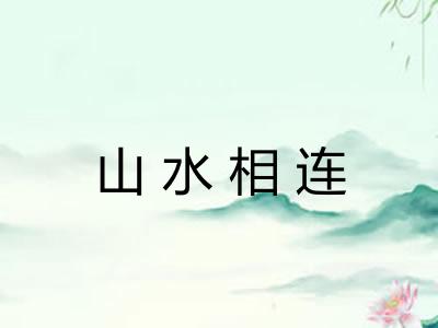 山水相连