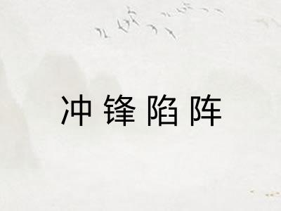 冲锋陷阵 冲锋陷阵