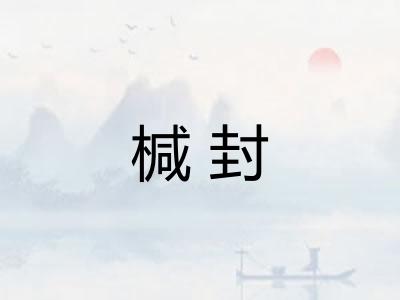 椷封 椷封