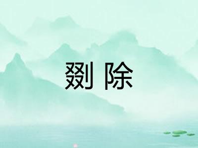 剟除