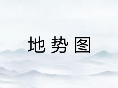 地势图 地势图