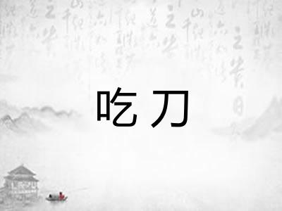 吃刀