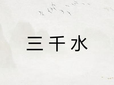 三千水