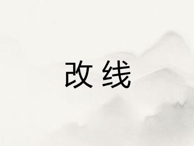 改线
