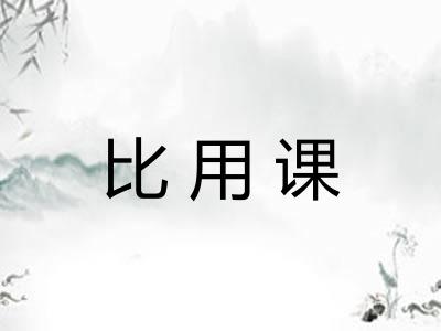 比用课