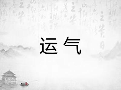 运气